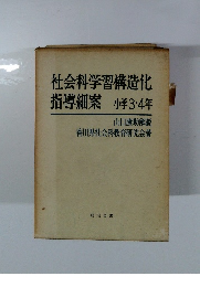 社会科学習構造化 指導案 小学3・4年
