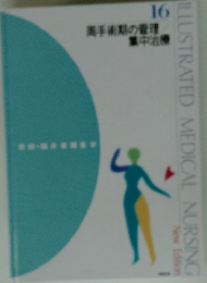 周手術期の管理 16