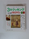 3分クッキング　1999年4・5月号