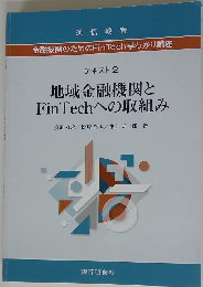 地域金融機関とFinTechへの取組み