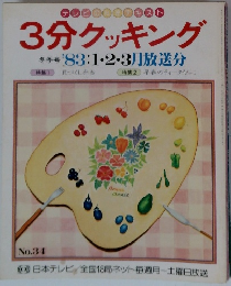 3分クッキング　1983年1・2・3月