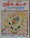 3分クッキング　1983年1・2・3月