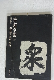 書道全集 20 日本8 南北朝・室町・桃山