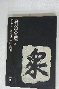書道全集 20 日本8 南北朝・室町・桃山