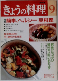 きょうの料理　9月号