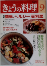 きょうの料理　9月号