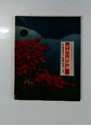 日本の旅50選　上　東日本25 カラーデラックス版