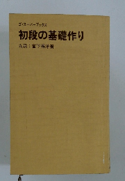 ゴ・スーパーブックス 初段の基礎作り