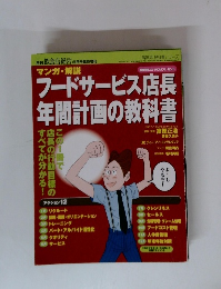 フードサービス店長 年間計画の教科書