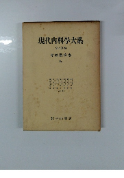 現代内科学大系 40