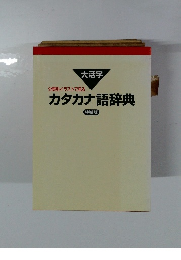 分野別イラストで見るカタカナ語辞典　特装版