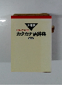 分野別イラストで見るカタカナ語辞典　特装版