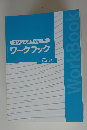 変額保険販売資格試験 ワークブック 平成27年度