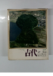 日本と世界の歴史 1　古代　