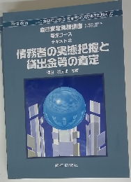 債務者の実態把握と貸出金等の査定