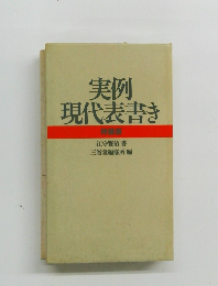 実例現代表書き