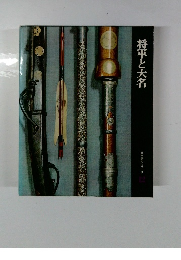 日本歴史シリーズ　12　将軍と大名