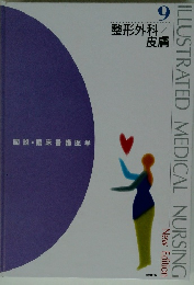臨床看護医学　9　整形外科/皮膚