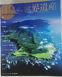 日本の世界遺産　1993-2005年