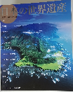日本の世界遺産　1993-2005年
