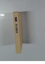 齋藤　栄追憶集