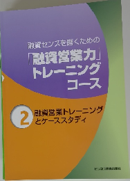 融資センスを磨くための「融資営業力」 トレーニングコース 2
