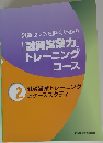 融資センスを磨くための「融資営業力」 トレーニングコース 2