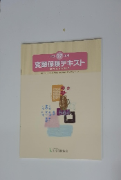 平成 27 年度 変額保険テキスト 販売資格試験用