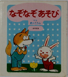 なぞなぞあそび