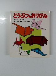 どうぶつのおりがみ