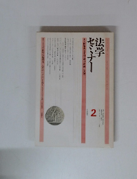 法学セミナー　2