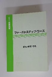 ファーストステップ・コース　出納・計算・庶務