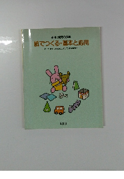 紙でつくる・基本と応用