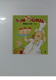 クーンはやっぱりパンやさん