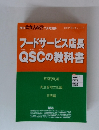 フードサービス店長QSCの教科書　7月号