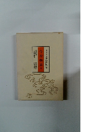 現代語訳日本の古典　9　今昔物語