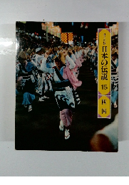 ロマンの旅 日本の伝説 15  四国