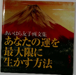 あなたの運を最大限に生かす方法