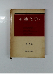 有機化学1　第3版