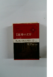 新集世界の文学　29　ロレンス