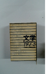 文学 1973