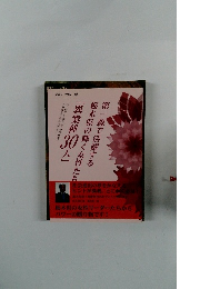 <監修> 大島 翠第一線で活躍する