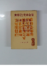 世界少年少女文学全集２８　日本童話集