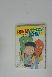 にんじんピーマン1年生！