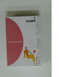 血液・造血器 図説臨床看護医学