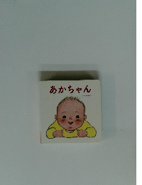 あかちゃん