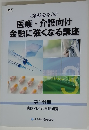 《業種を学ぶ》 医療・介護向け 金融に強くなる講座