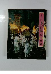 日本の伝説　22　南紀
