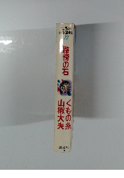 世界の名作図書館　２２　路傍の石・くもの糸・山椒大夫