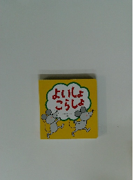 よいしょこらしょ